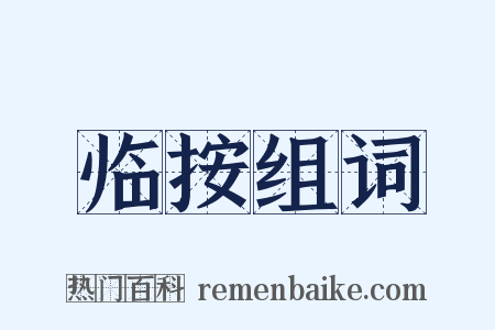 临按组词是什么意思的图片